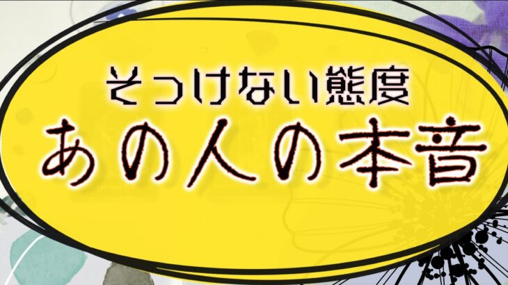 【タロット占い】あの人はどう思ってるの、ほんとは…