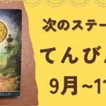 【天秤座】2025年9〜11月♎️すごい‼️努力して来たことが実る❗️成果を受け取る✨次のステージへ進む❗️