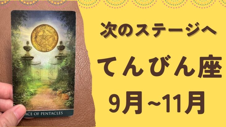 【天秤座】2025年9〜11月♎️すごい‼️努力して来たことが実る❗️成果を受け取る✨次のステージへ進む❗️