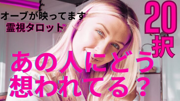 （神回‼️20択オーブ出現💛恋愛霊視タロット）あの人にどう思われている？❤️過去、現在、未来がわかります⭐️この動画にはオーブが映ってます。