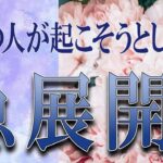 【タロット占い】【恋愛 復縁】【相手の気持ち】驚きの急展開が❓🔮🔮🔮あの人が起こそうとしている急展開😲😲😲💀💟【恋愛占い】