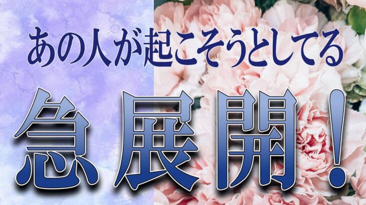 【タロット占い】【恋愛 復縁】【相手の気持ち】驚きの急展開が❓🔮🔮🔮あの人が起こそうとしている急展開😲😲😲💀💟【恋愛占い】