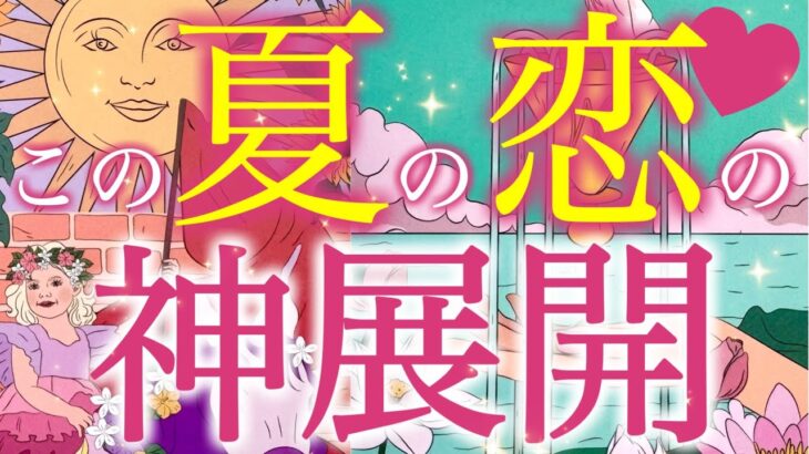 【恋の神展開】この夏、あなたの恋が運命的に動き出す‼️覚悟を決めてこの先の未来を見てください…個人鑑定級深掘りリーディング［ルノルマン/タロット/オラクルカード］