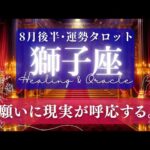 【獅子座】8月後半／じんわり感涙😭好転ってまさにコレ！現実ガッチリついてくる！🌈✨🕊【タロット】【運勢】【占い】【しし座】