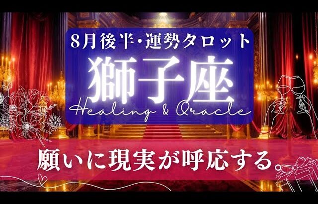 【獅子座】8月後半／じんわり感涙😭好転ってまさにコレ！現実ガッチリついてくる！🌈✨🕊【タロット】【運勢】【占い】【しし座】
