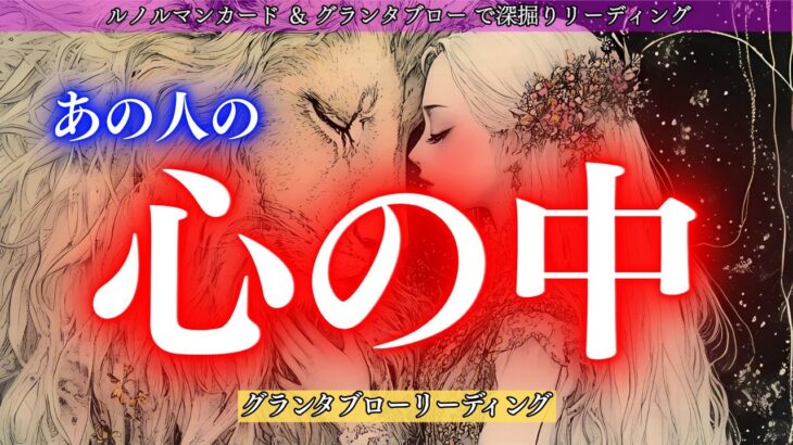 【神回/お相手参戦回あり】グランタブロー  あの人の心の中✨ ハウス読みでリーディング