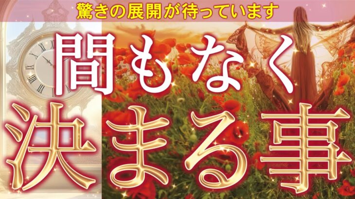 【見逃さないで】恋・仕事・未来…まもなく決まる事が神展開でした🌈個人鑑定級深掘りリーディング［ルノルマン/タロット/オラクルカード］