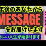 【天秤座】１年後のあなたからメッセージをお伝えします🍀▼タロットカード&オラクルカード&ルノルマンカード占い