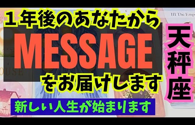 【天秤座】１年後のあなたからメッセージをお伝えします🍀▼タロットカード&オラクルカード&ルノルマンカード占い