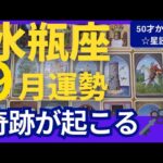 【水瓶座♒️9月運勢】うわっすごい！個人鑑定級のグランタブローリーディング✨ミラクルチャンスの扉が開く！最高の豊かさを受け取る鍵は素直になること（仕事運　金運）タロット＆オラクル＆ルノルマンカード