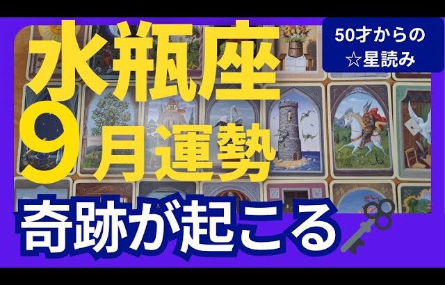【水瓶座♒️9月運勢】うわっすごい！個人鑑定級のグランタブローリーディング✨ミラクルチャンスの扉が開く！最高の豊かさを受け取る鍵は素直になること（仕事運　金運）タロット＆オラクル＆ルノルマンカード