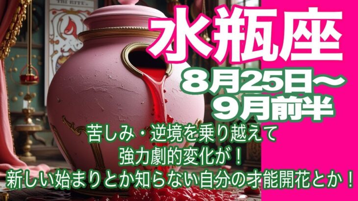 水瓶座♒️８月25日〜９月前半＊苦しみ・逆境を乗り越えて　強力劇的変化が！　新しい始まりとか知らない自分の才能発揮とか！＊魂のリーディング