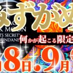 水瓶座さんへ9月前半この日が凄い👑【出た！！文句の付けようがないカードが揃った😲✨】✡️キャラ別鑑定付き✡️　#タロット占い