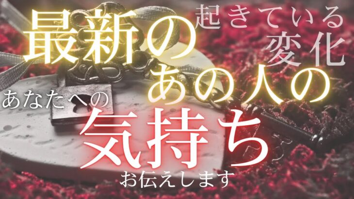 最新のあの人のあなたへの気持ち🤍 あの人に起きている変化 【 恋愛 タロット オラクル カード 占い 】