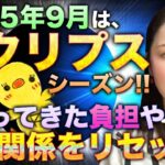 2025年9月は皆既月食と部分日食が起こるエクリプスシーズン！背負ってきた負担や人間界をリセット！9月8日は皆既月食【魚座満月】＆9月22日部分日食【乙女座新月】９月運勢！