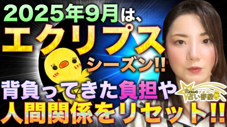 2025年9月は皆既月食と部分日食が起こるエクリプスシーズン！背負ってきた負担や人間界をリセット！9月8日は皆既月食【魚座満月】＆9月22日部分日食【乙女座新月】９月運勢！