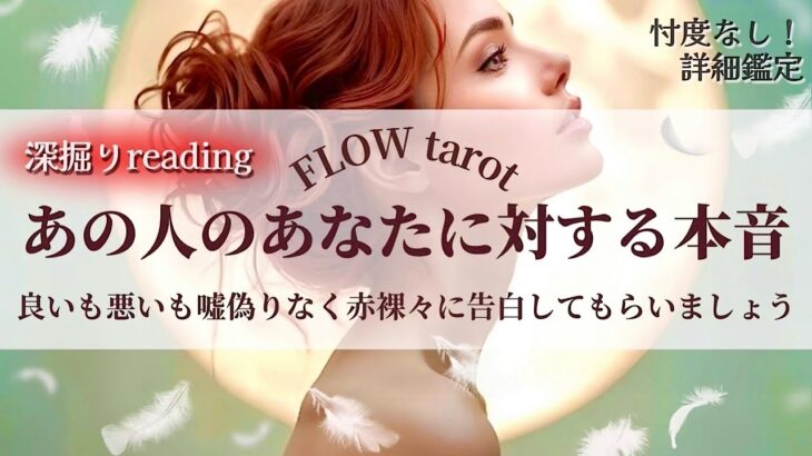 【恋愛占い/忖度なし】良いも悪いも嘘偽りなく赤裸々に告白！（辛口あり🌶️）あの人のあなたに対する本音🔮【タロット占い・オラクルカード・カードリーディング】