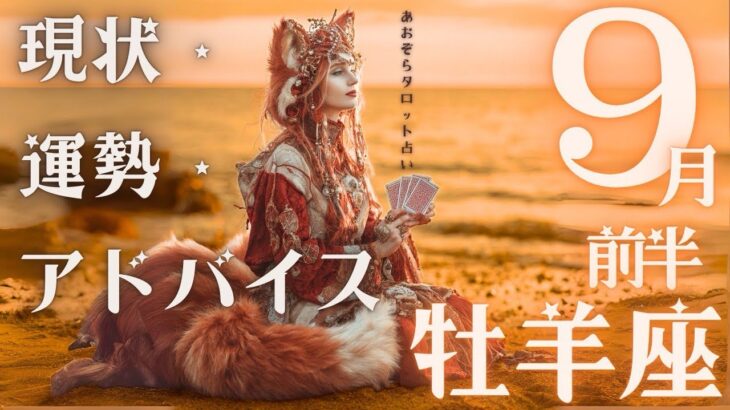 #牡羊座#タロット占い 【9月前半運勢】