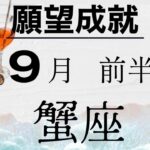 蟹座　９月前半　あなたの夢叶います　あなたを信じるだけで加速します　行動に勝るものなし