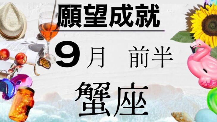 蟹座　９月前半　あなたの夢叶います　あなたを信じるだけで加速します　行動に勝るものなし