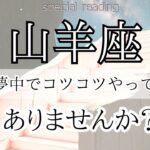 【山羊座♑︎】「今取り組んでいることについて」メッセージ届いてます！テーマリーディング