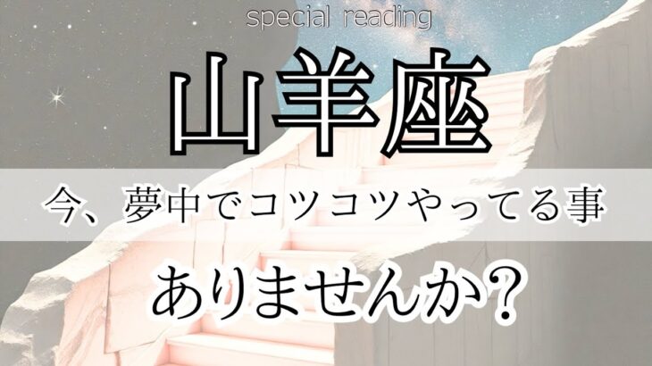 【山羊座♑︎】「今取り組んでいることについて」メッセージ届いてます！テーマリーディング
