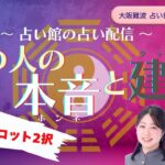 【恋愛タロット2択】あの人の本音と建前【タロットリーディング】