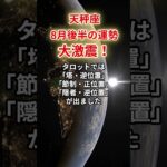 【天秤座】2025年8月後半「てんびん座の運勢」#天秤座 #てんびん座 #天秤座の運勢