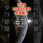 【天秤座】2025年8月後半「てんびん座の運勢」#天秤座 #てんびん座 #天秤座の運勢