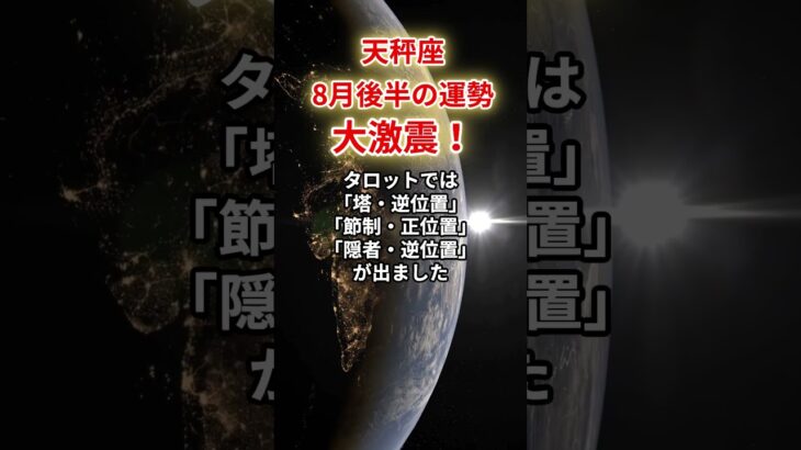 【天秤座】2025年8月後半「てんびん座の運勢」#天秤座 #てんびん座 #天秤座の運勢