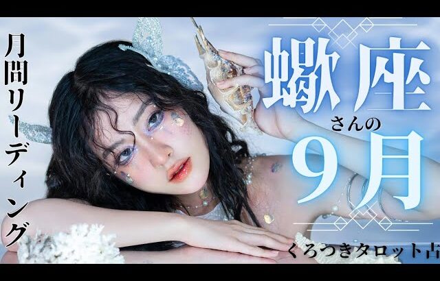 【蠍座さんの9月💖】死神カード登場🦋✨月間タロットリーディング🌈💖✨自分の軸を大切にしよう🌻