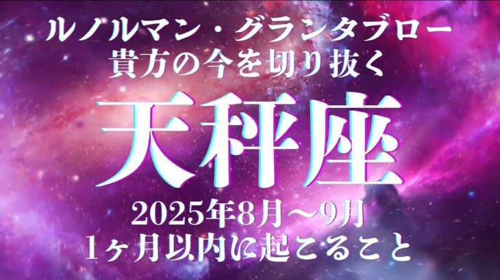 凄すぎる的中率最強【天秤座】断捨離 手放しましょう 見逃し厳禁 貴方が丸見え ルノルマンカード・グランタブローで深堀リーディング！36枚展開 ≪ 超辛口鑑定 ≫ 受け止めてください！