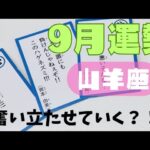 【山羊座】9月の運勢🌈▼タロットカード&オラクルカード&ルノルマンカード占い