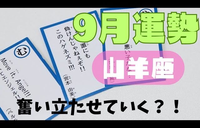 【山羊座】9月の運勢🌈▼タロットカード&オラクルカード&ルノルマンカード占い