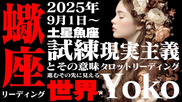 【蠍座】土星魚座2025年9月〜2026年2月の意味｜孤独な戦いはもう終わり！ 最高の仲間があなたを救う【特別リーディング】
