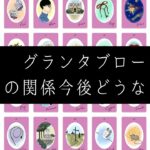 【グランタブロー】この関係今後どうなっていく？