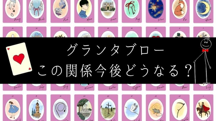 【グランタブロー】この関係今後どうなっていく？