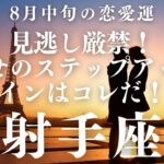 【10分でわかる！】2025年8月中旬【射手座】恋愛運【見逃さないで！幸せへのステップサイン】をタロット×占星術で忖度なし！本音リーディング