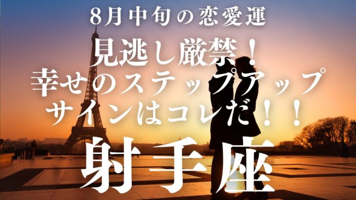 【10分でわかる！】2025年8月中旬【射手座】恋愛運【見逃さないで！幸せへのステップサイン】をタロット×占星術で忖度なし！本音リーディング