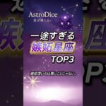 星占いランキング｜一途すぎる 嫉妬星座