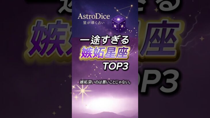 星占いランキング｜一途すぎる 嫉妬星座