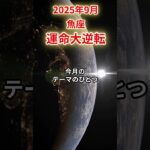 【魚座】 2025年9月 うお座の運勢 「運命大逆転」 #魚座 #魚座の運勢 #うお座