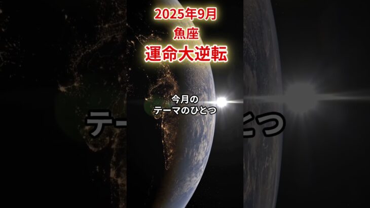 【魚座】 2025年9月 うお座の運勢 「運命大逆転」 #魚座 #魚座の運勢 #うお座