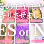 モヤモヤしているあなたへ。スッキリさせましょう。YES or NO【タロット🔮オラクルカード】人生・人間関係・恋愛・夢・仕事・悩み・片思い・連絡・行動・未来・願望成就・カードリーディング