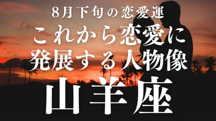 2025年8月下旬【山羊座】恋愛運【これから恋愛に発展する人物像（性格・年齢・職業・出会いの場所等）を占ってみた】をタロット×占星術で忖度なし！本音リーディング