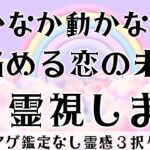 【見た時がタイミング🔔】相手との未来を霊視👁️ツインレイ/ソウルメイト/運命の相手/複雑恋愛/曖昧な関係/復縁/片思い/音信不通/ブロック/未既読スルー/好き避け/恋愛/結婚/占い/リーディング/霊視