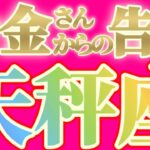 天秤座さんへお金さんからの告白です【見れた人限定】『少し乱暴なことを言います』#タロット占い #金運