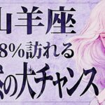 【緊急】「今すぐ見て‼️」もの凄い結果になりました…😱✨山羊座さん、8月に誰もが羨む“超絶大変化”のチャンス！このスーパーウェーブ絶対に掴んでください💐【運勢タロット占い】