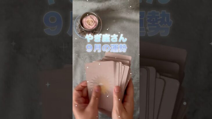 【山羊座】2025年9月♑️やぎ座さんの運勢️🔮#山羊座 #やぎ座 #占い