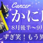 かに座♋️2025年8月後半〜9月前半🌝 かに座さん…吉報来すぎて笑うしかない！とにかくたくさん貰う、こんな嬉しい贈り物ないんじゃない？